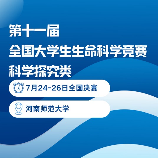 第十一届全国大学生生命科学竞赛
