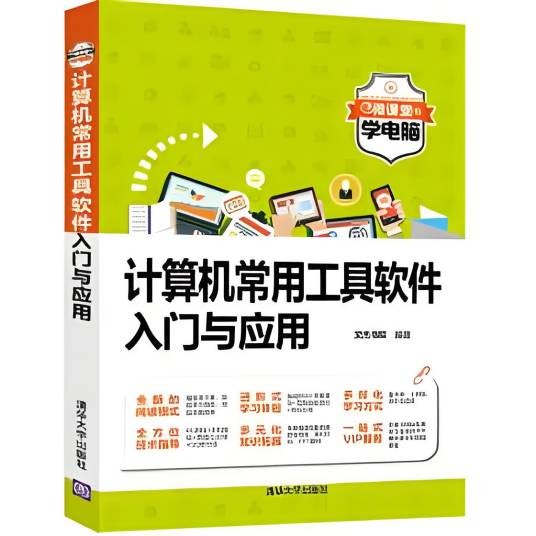 计算机常用工具软件入门与应用