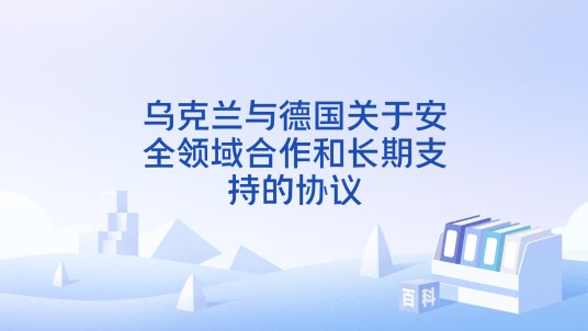 乌克兰与德国关于安全领域合作和长期支持的协议