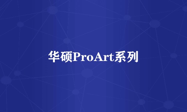 华硕ProArt系列