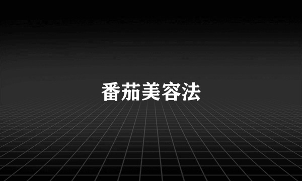 番茄美容法