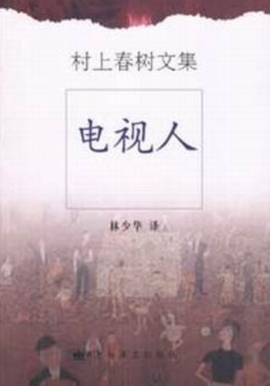 电视人(2002年上海译文出版社出版的图书)