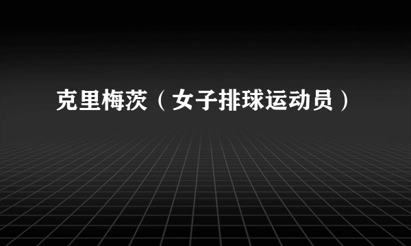 克里梅茨（女子排球运动员）