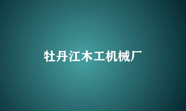 牡丹江木工机械厂