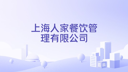 上海人家餐饮管理有限公司