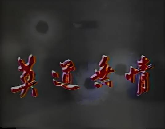 莫道无情