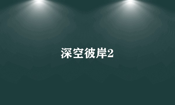 深空彼岸2