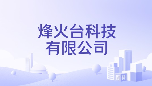 烽火台科技有限公司