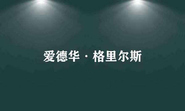 爱德华·格里尔斯