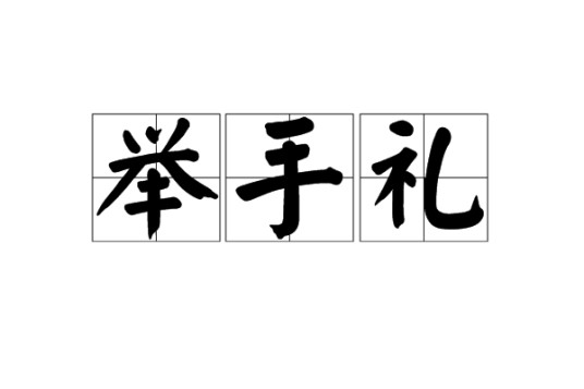 举手礼