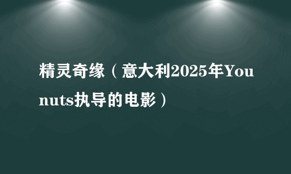 精灵奇缘(意大利2025年Younuts执导的电影)