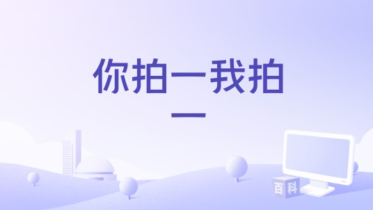 你拍一我拍一（张小葵 /六号羊演唱的歌曲）