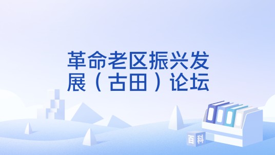 革命老区振兴发展(古田)论坛