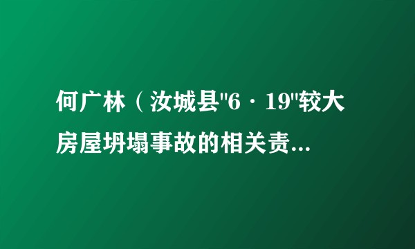 何广林(汝城县