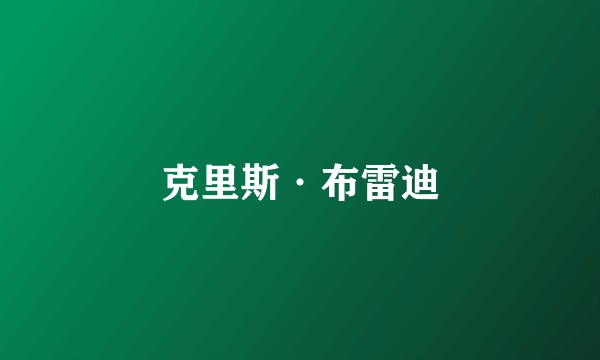 克里斯·布雷迪