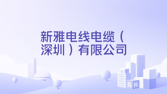 新雅电线电缆（深圳）有限公司