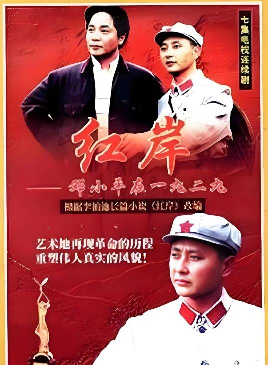 红岸——邓小平在1929