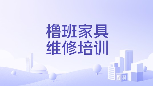 橹班家具维修培训
