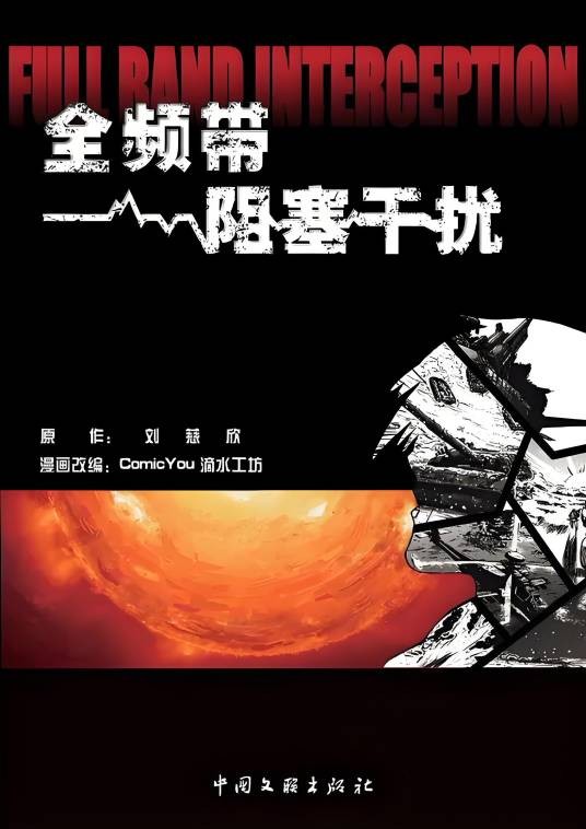 全频带阻塞干扰(2030年郭帆执导的电影)