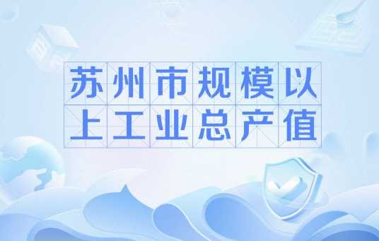 苏州市规模以上工业总产值