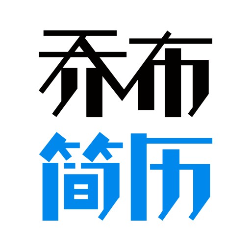 懒人简历