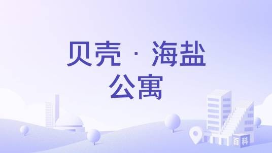 贝壳·海盐公寓