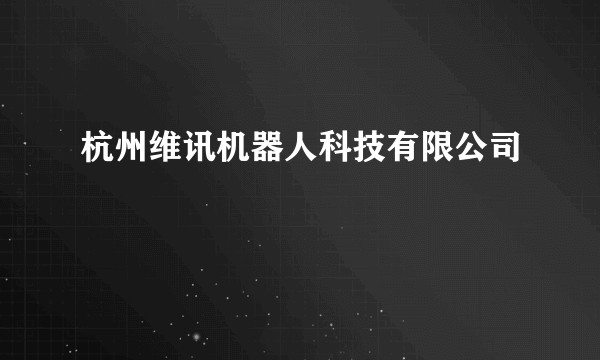 杭州维讯机器人科技有限公司