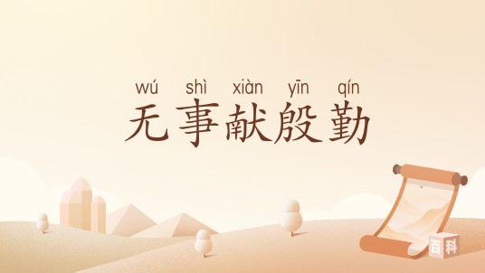 无事献殷勤