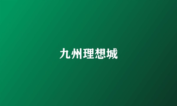 九州理想城