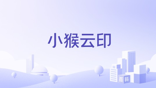 小猴云印