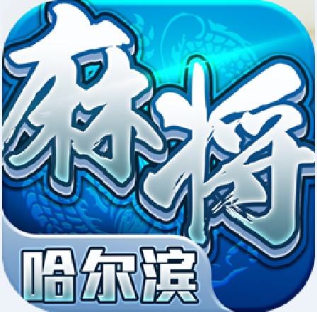 星辰哈尔滨麻将