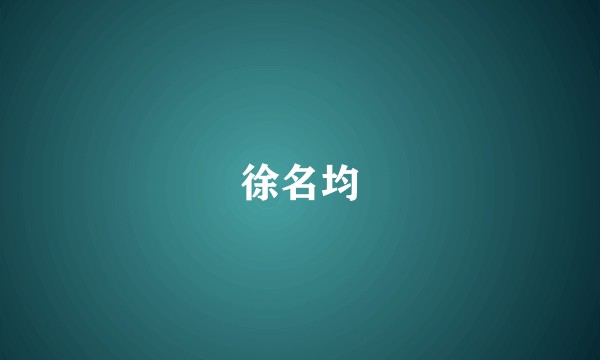 徐名均