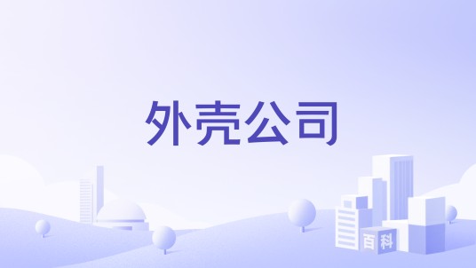 外壳公司