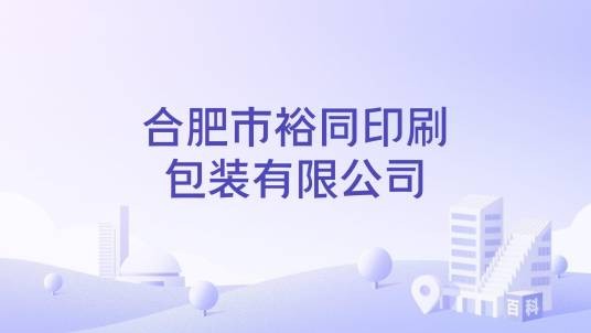 合肥市裕同印刷包装有限公司