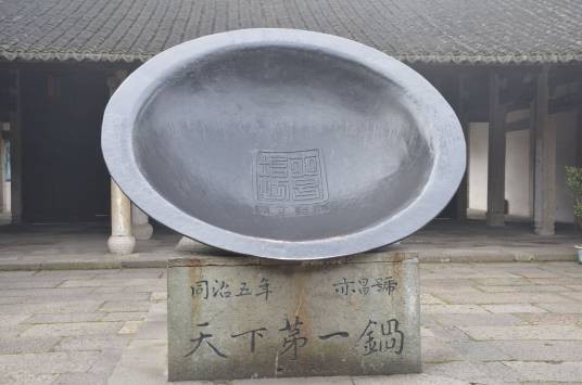 天下第一锅