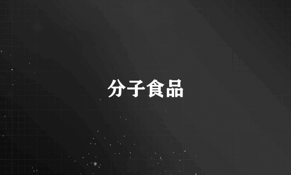 分子食品