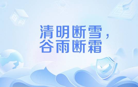 清明断雪，谷雨断霜