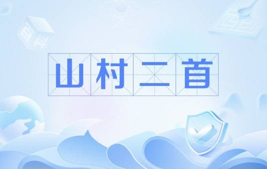 山村二首