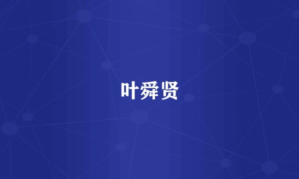 叶舜贤