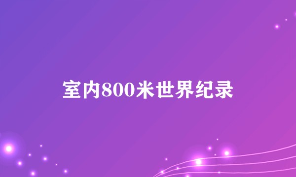 室内800米世界纪录