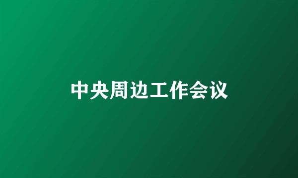 中央周边工作会议
