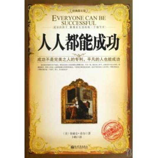 人人都能成功（2010年新世界出版社出版的图书）