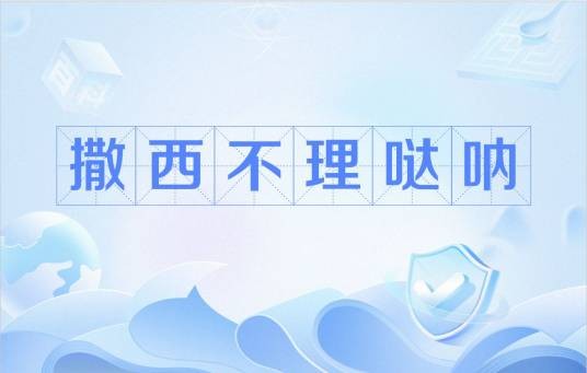 撒西不理哒呐