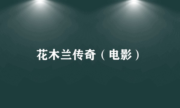 花木兰传奇（电影）