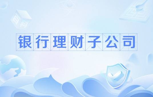银行理财子公司