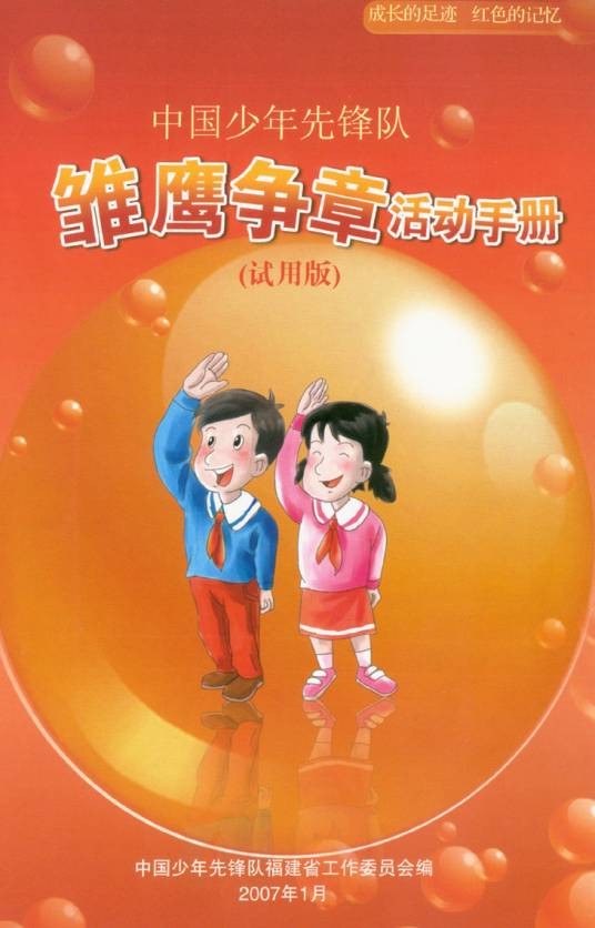 雏鹰争章