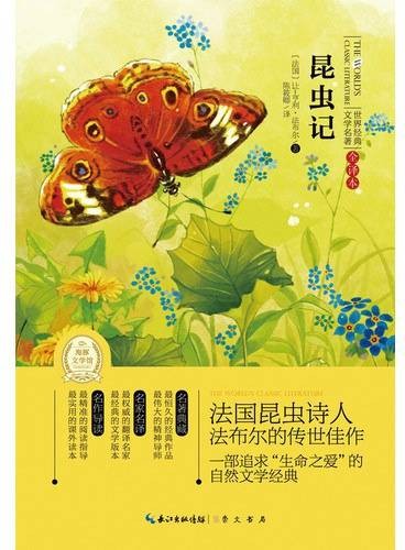世界经典文学名著：昆虫记