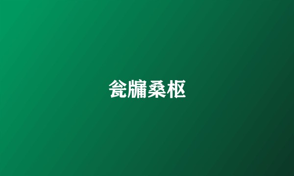 瓮牖桑枢