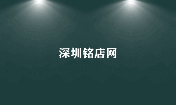 深圳铭店网