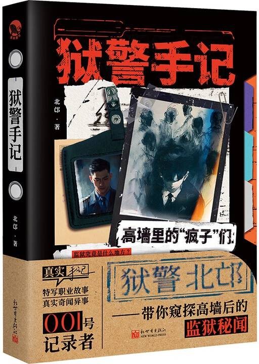 狱警手记（2025年新世界出版社出版的图书）
